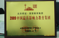 极品黑丝白虎美女啊啊啊啊2009年中国最具影响力教育集团